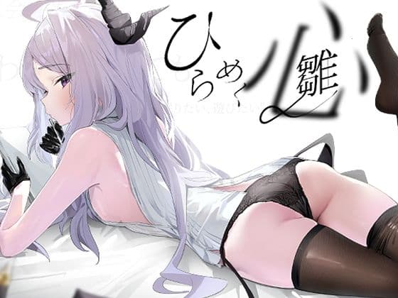 ひらめく雛心