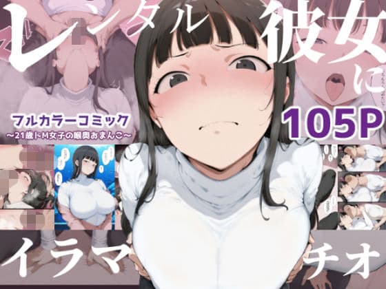 【レンタル彼女にイラマチオ】〜21歳ドM女子の喉奥おまんこ〜（初作品限定300円）
