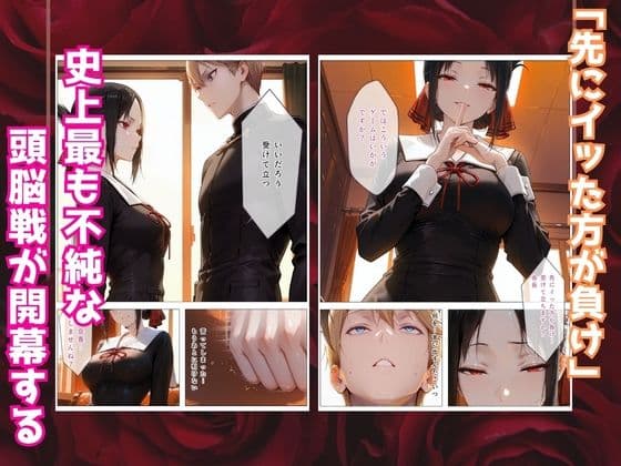 かぐや様はイカせたい〜先にイッたら負けですよ〜生徒会室で繰り広げられる絶頂頭脳戦 サンプル 2
