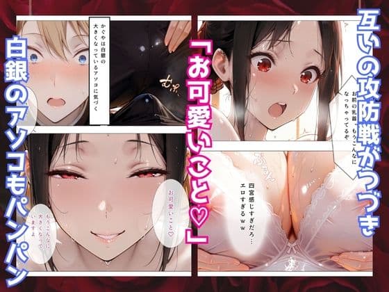 かぐや様はイカせたい〜先にイッたら負けですよ〜生徒会室で繰り広げられる絶頂頭脳戦 サンプル 4