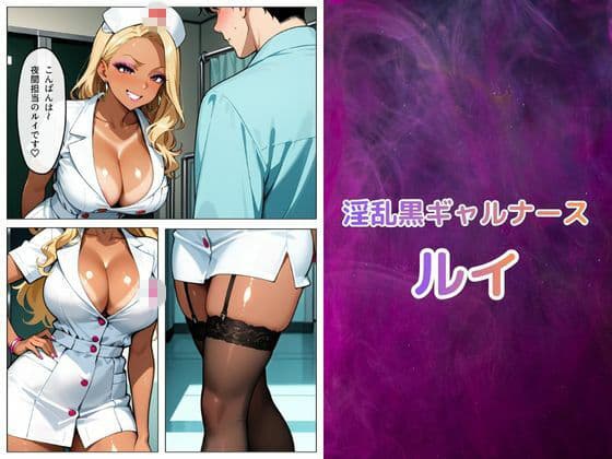 黒ギャル看護師ルイの搾精治療（はーと） サンプル 1