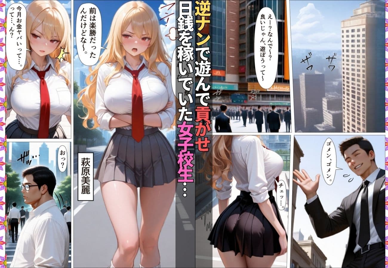 ダウナーギャルが金脈の巨根に堕とされおじのチ〇ポ依存症に【女子校生】【生意気】【逆ナン】【肉便器】【153ページ】 サンプル 1