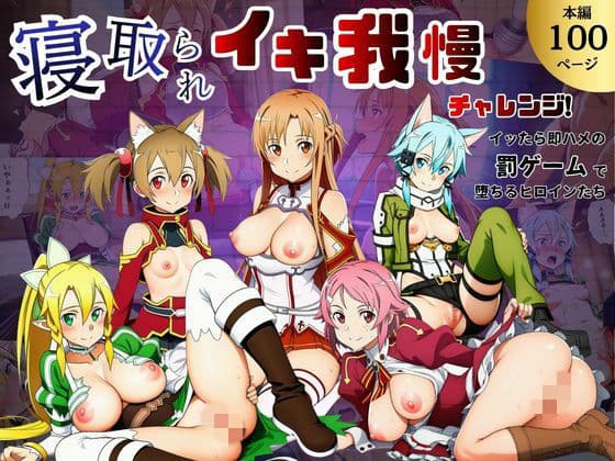 寝取られイキ我慢チャレンジ！イッたら即ハメの罰ゲームで堕ちるヒロインたち
