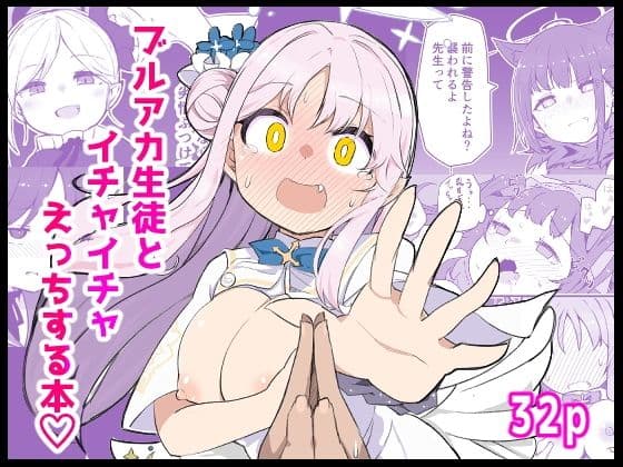 ブ〇アカ生徒とイチャイチャえっちする本