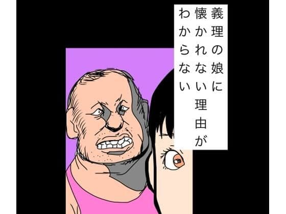 義理の娘に懐かれない理由がわからない