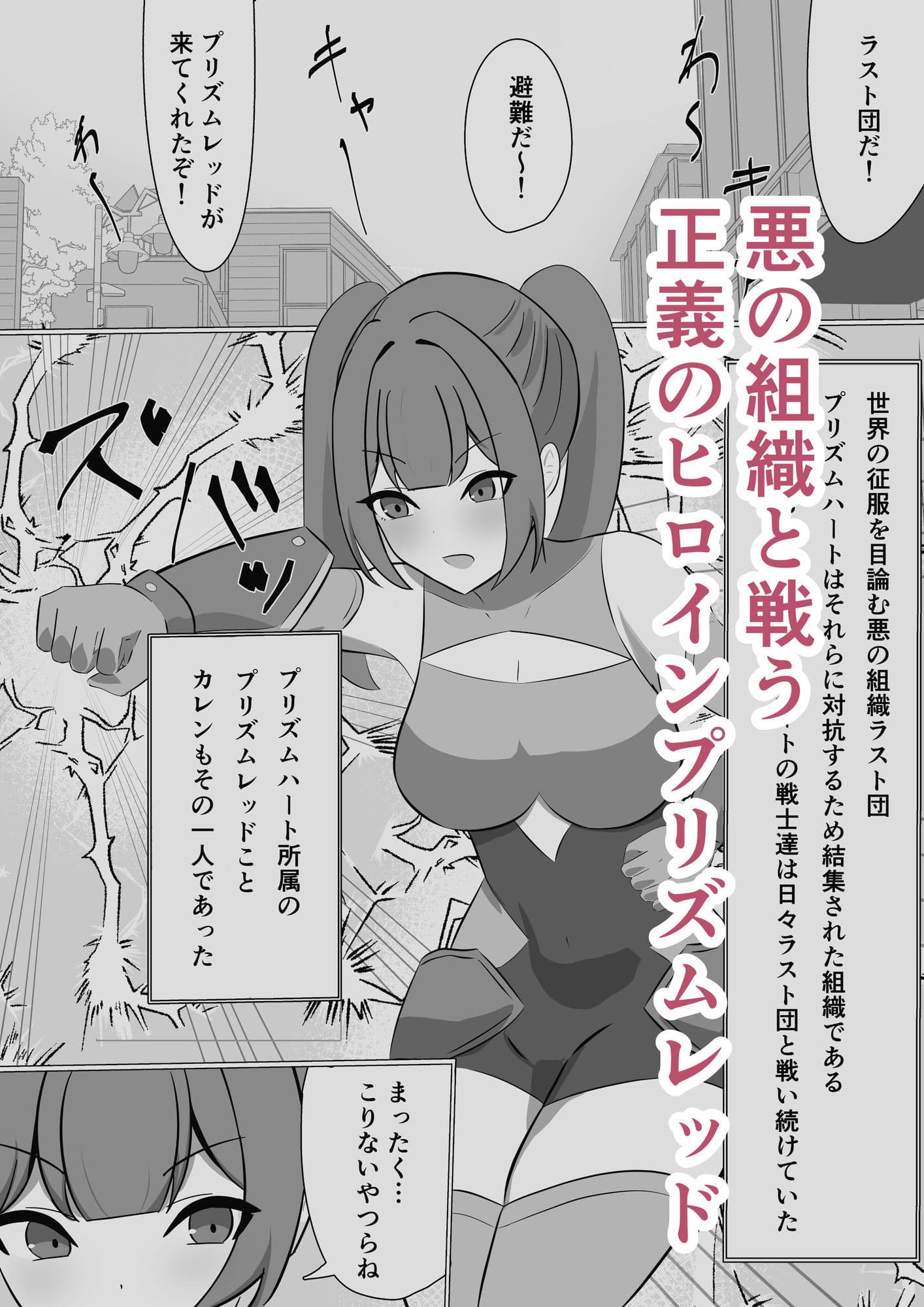悪の組織に潜入するつもりが戦闘員堕ちしちゃう話 サンプル 1