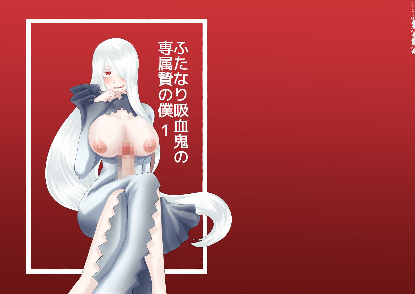 ふたなり吸血鬼と専属贄の僕 1 サンプル 1