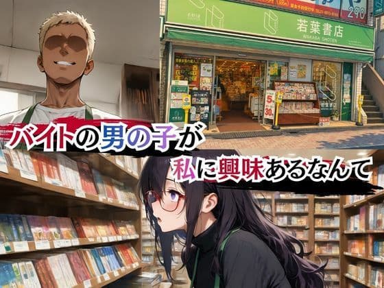 本屋の栞さん  ヤリサー男子のテクに堕ちる日々 サンプル 1