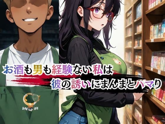 本屋の栞さん  ヤリサー男子のテクに堕ちる日々 サンプル 2