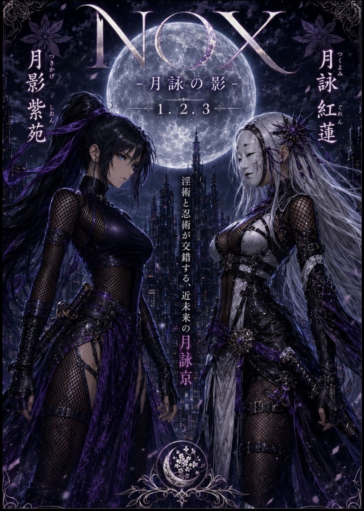 NOX -月詠の影- 第一章合本 サンプル 1