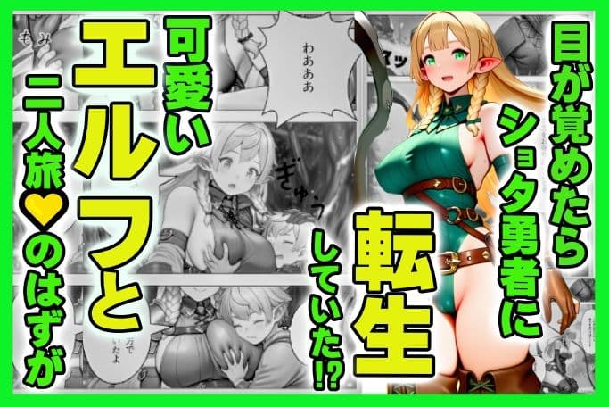 異世界転生したら モテまくってハメまくった ショタ勇者の話 サンプル 1