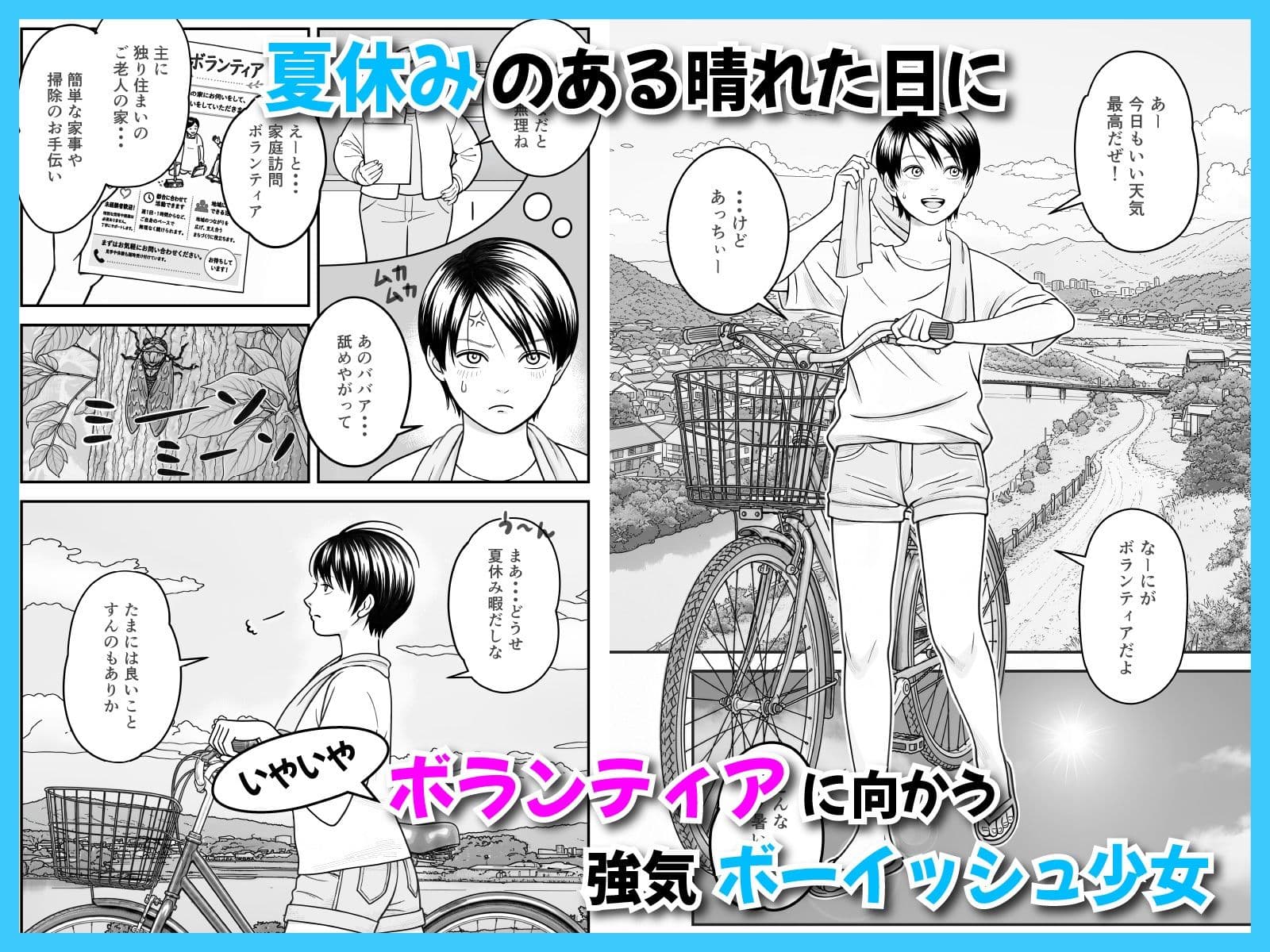 夏休みのお家訪問ボランティアがハードワークすぎる件 サンプル 1