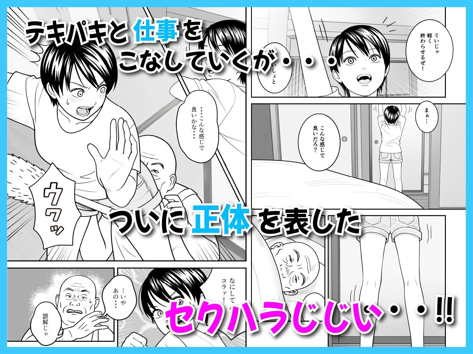 夏休みのお家訪問ボランティアがハードワークすぎる件 サンプル 3