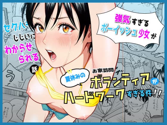 夏休みのお家訪問ボランティアがハードワークすぎる件