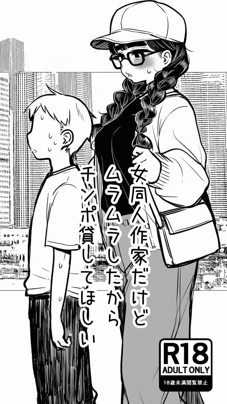 女同人作家だけどムラムラしたからチンポ貸してほしい サンプル 4