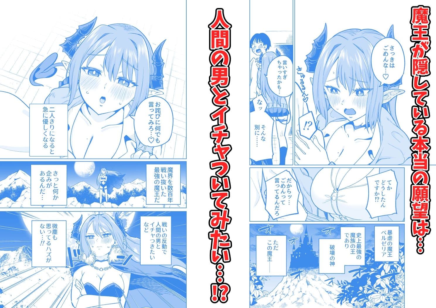 魔王様が人間界にやって来たのはイチャラブセックスしたいから サンプル 2