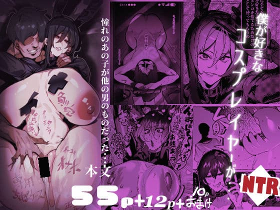 僕が好きなコスプレイヤーが・・・
