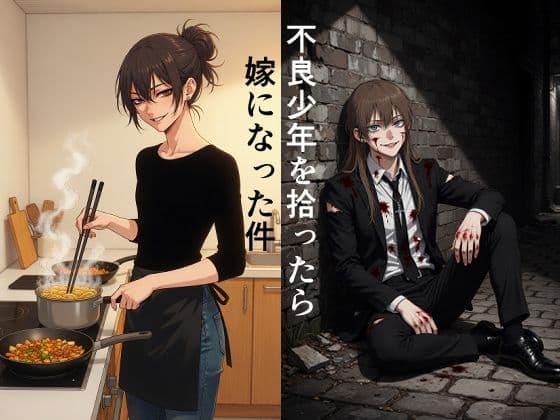 不良少年を拾ったら嫁になった件 サンプル 1