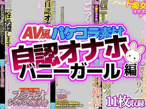 【AV風パケコラ素材】自認オナホバニーガール編