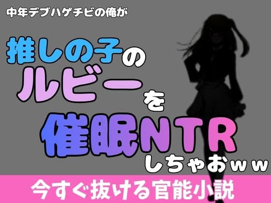 中年デブハゲチビの俺が「推しの子」の星乃ルビーを催●NTRしちゃおww
