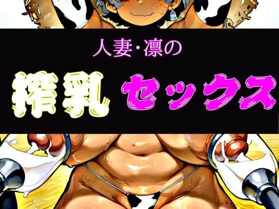 人妻・凛の搾乳セックス