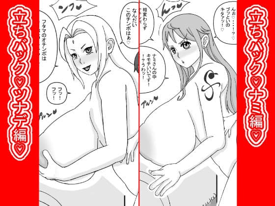 立ちバック（はーと）ナミとツナデ編（はーと）