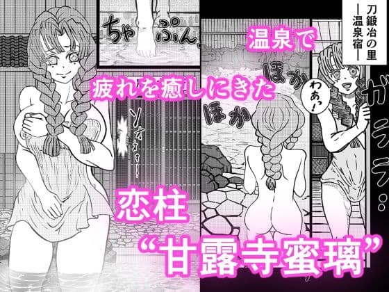 恋柱  甘露寺蜜璃  温泉で鬼に陵● サンプル 1
