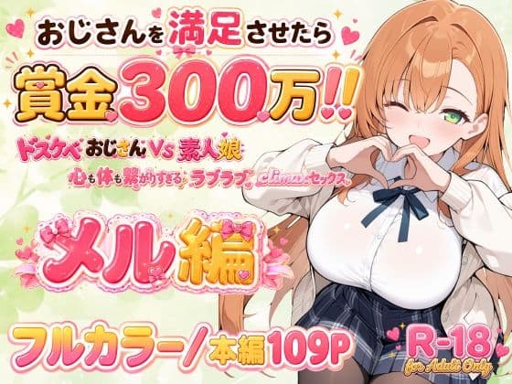 おじさんを満足させたら賞金300万！！〜ドスケベおじさんVS素人娘  心も体も繋がりすぎるラブラブclimaxセックス〜 メル編