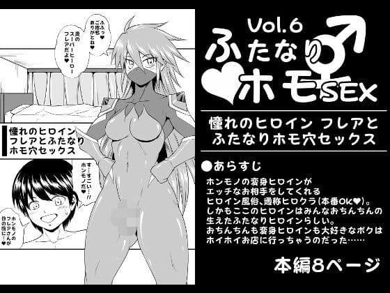 ふたなりホモSEXVol.6【憧れのヒロイン フレアとふたなりホモ穴セックス】