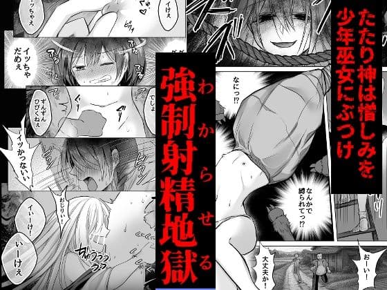 逝ぎだぐないッ!たたり神に暴かれる男の娘 サンプル 3