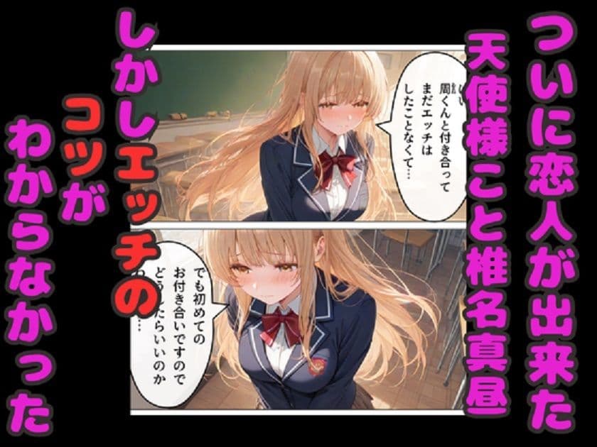 お隣の天使様のエッチなレッスン！  真昼が友人のアドバイスでどんどん淫乱に変わる サンプル 1