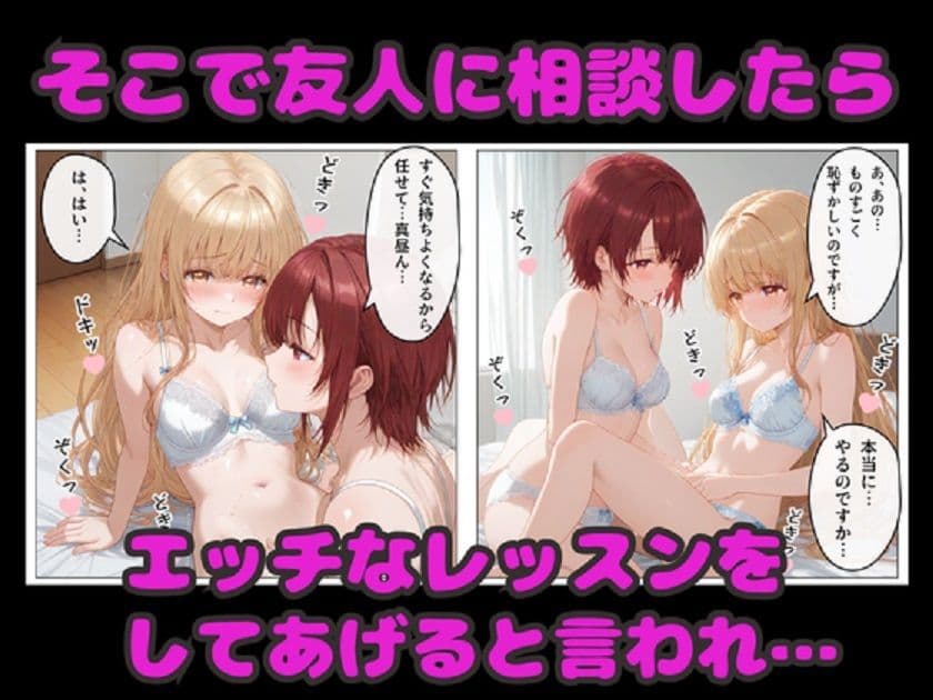 お隣の天使様のエッチなレッスン！  真昼が友人のアドバイスでどんどん淫乱に変わる サンプル 2