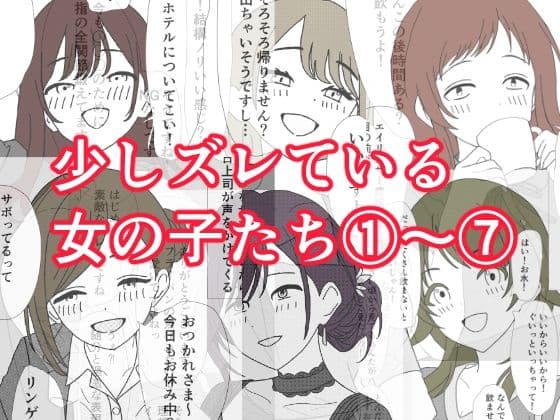 少しズレている女の子たち 1〜 7 サンプル 5
