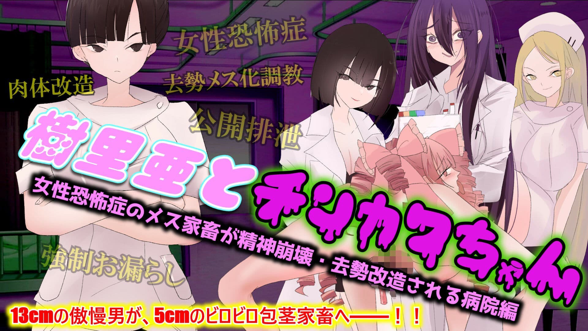 【尊厳破壊×去勢改造×ざまあ】樹里亜とチンカワちゃん【病院編】 〜女性恐怖症のメス家畜が精神崩壊・去勢改造される病院編〜 サンプル 1