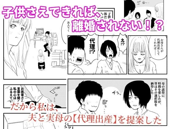【代理出産】義母と義息子ーー母に夫を奪われた娘が、夫を取り返す！？ サンプル 1