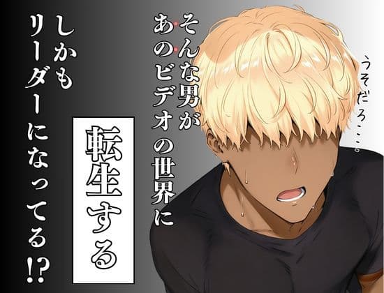 童貞転生 あのリーダーに転生して無双する サンプル 2