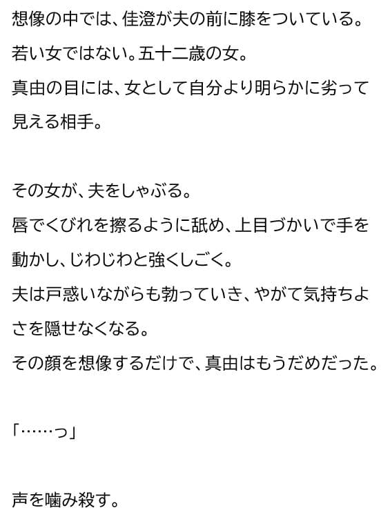 夫が他の女を抱くところを、私はクローゼットから見ていた―私が望んだ寝取られは、もう私の手を離れていた― サンプル 1