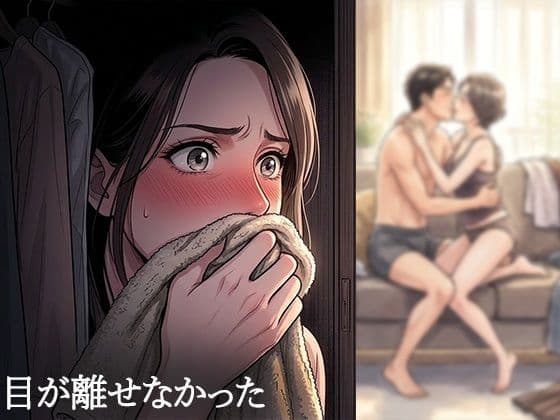夫が他の女を抱くところを、私はクローゼットから見ていた―私が望んだ寝取られは、もう私の手を離れていた― サンプル 3