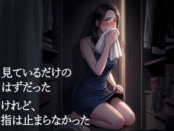 夫が他の女を抱くところを、私はクローゼットから見ていた―私が望んだ寝取られは、もう私の手を離れていた― サンプル 4