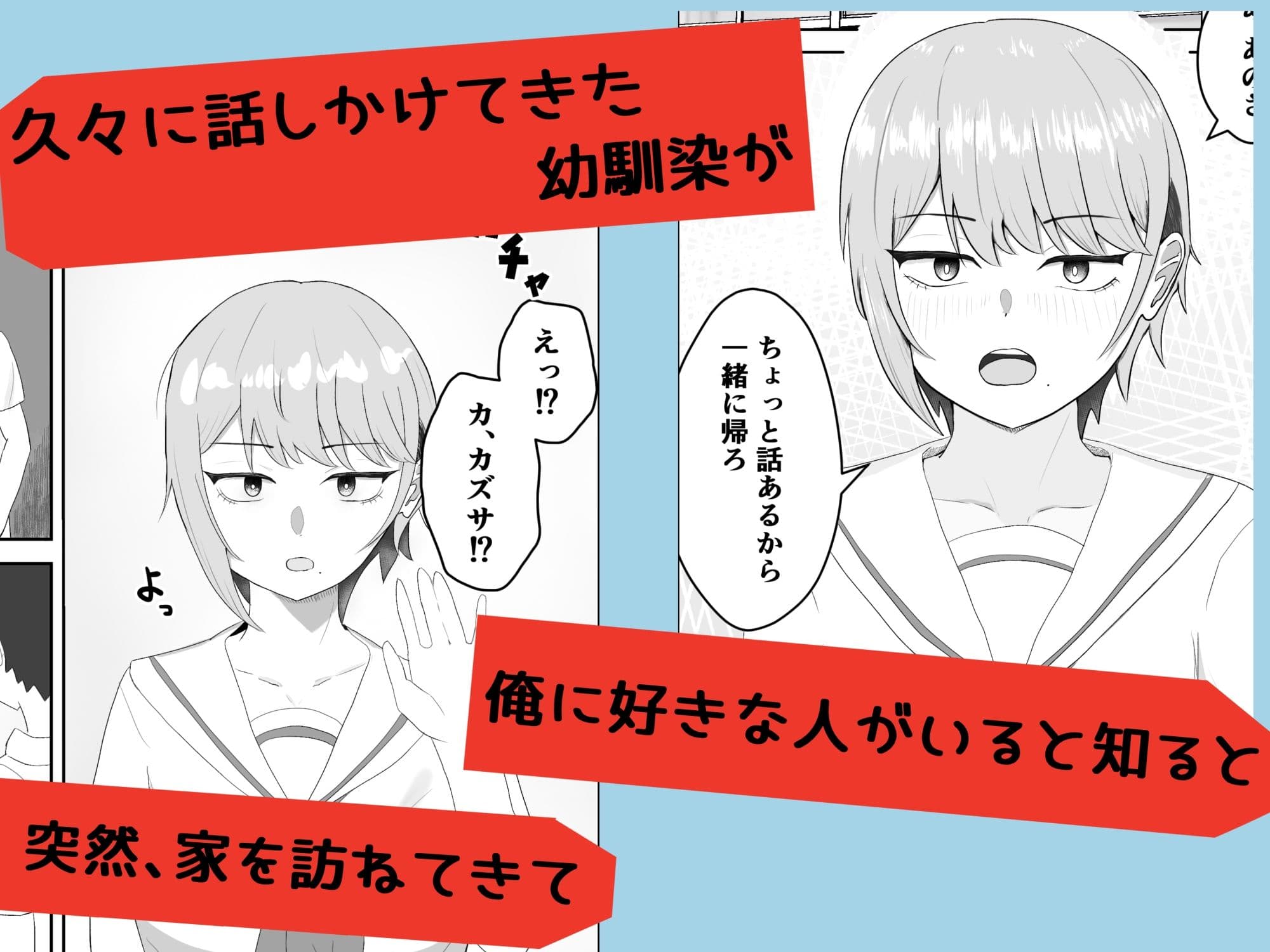 好きな人がいるとバレたら幼馴染に押し倒された サンプル 1