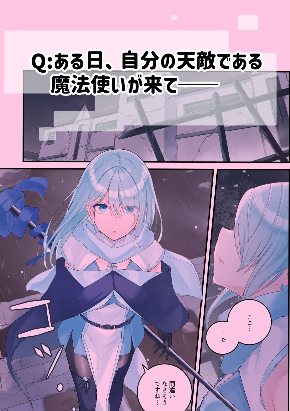 聖なる魔法使いであろうと、灰になるまで愛す覚悟が僕にはある。 サンプル 1