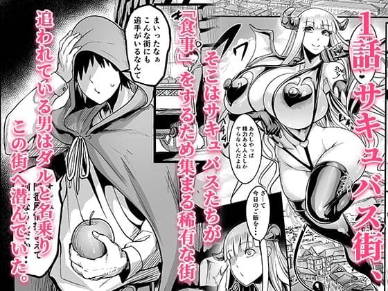 ようこそ！サキュバス街へ≪総集編≫ サンプル 1