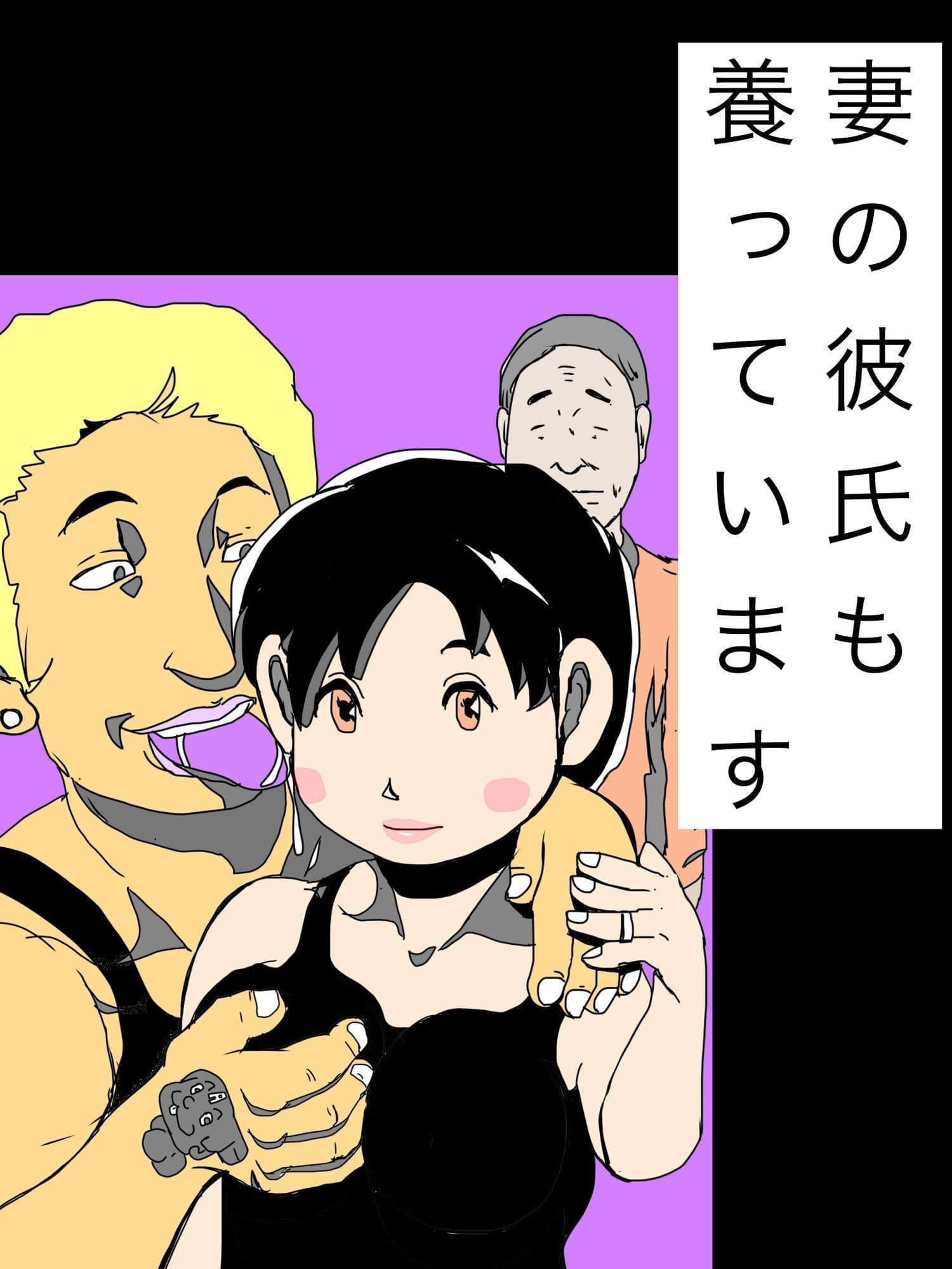 妻の彼氏も養っています サンプル 1
