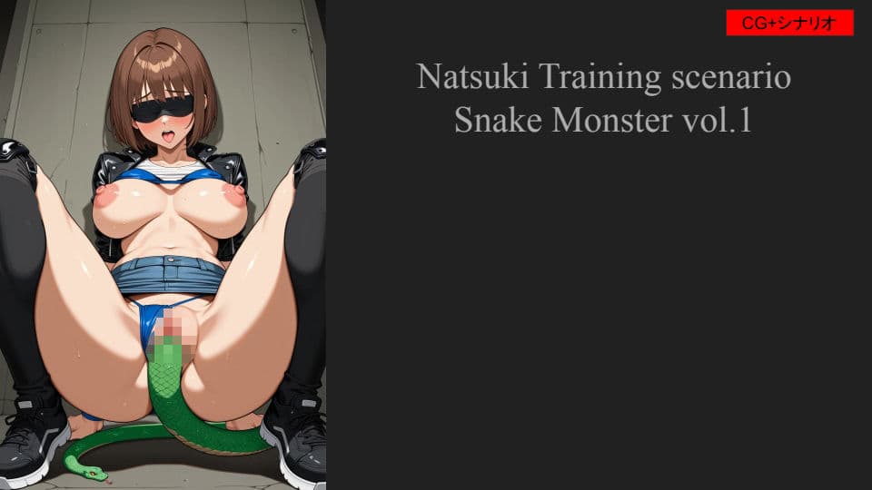 シティーソルバーナツキ 魔獣調教シナリオ_蛇型魔獣Vol.1 サンプル 1