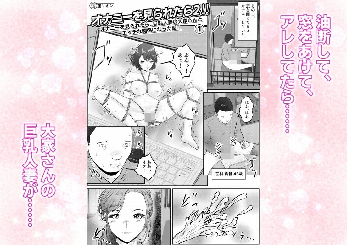 オナニーを見られたら2！！  オナニーを見られたら、巨乳人妻の大家さんとエッチな関係になった話！1話（全4話） サンプル 1