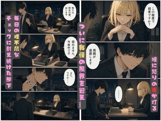 理不尽パワハラに耐えかねた部下がオフィスで逆襲！爆乳を犯し肉奴●に堕とす一夜 サンプル 3