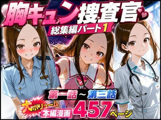 CG漫画『胸キュン捜査官』総集編パート1