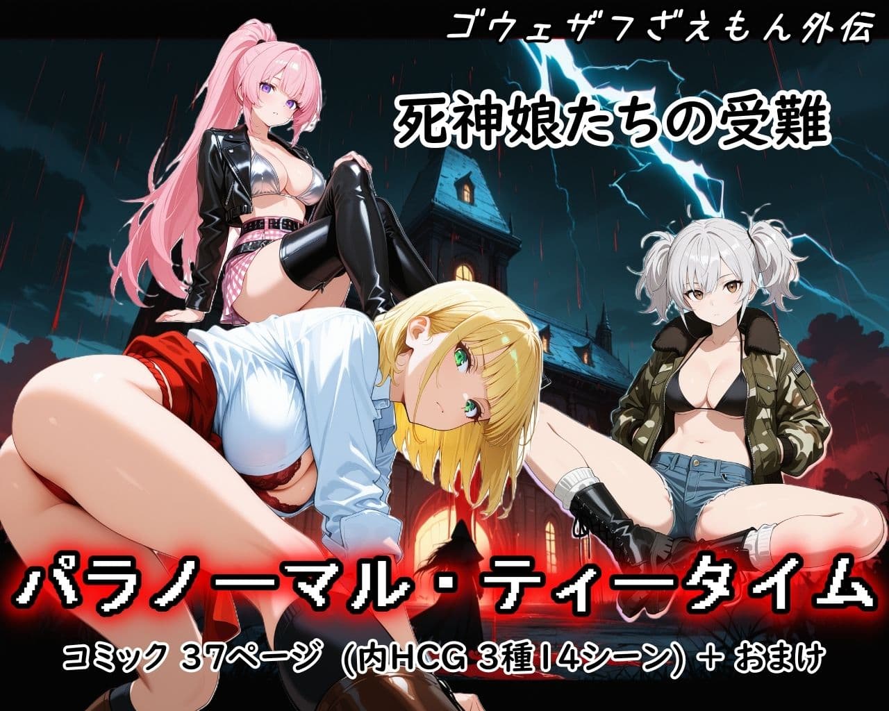 【ゴウェザフざえもん外伝】パラノーマル・ティータイム サンプル 1