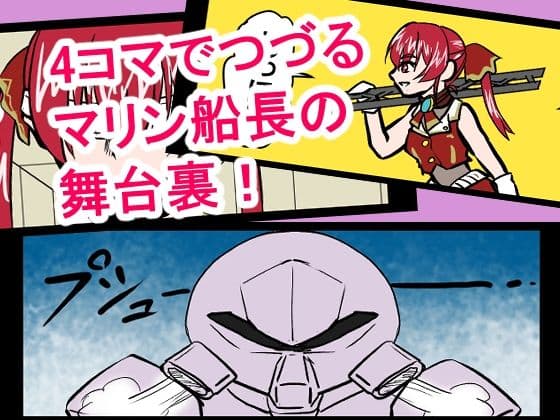 『全年齢対象』【お笑い4コマ】マリン船長の舞台の裏側！？（二次創作） サンプル 1