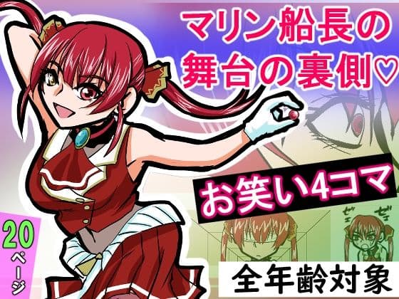 『全年齢対象』【お笑い4コマ】マリン船長の舞台の裏側！？（二次創作） サンプル 8